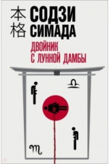 книга Двойник с лунной дамбы
