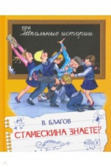 книга Стамескина знаете?