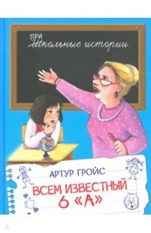 Книга Всем известный 6 "А" на ReadRate.com книга Всем известный 6 "А"