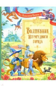 Книга Волшебник Изумрудного города на ReadRate.com книга Волшебник Изумрудного города