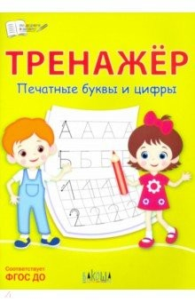 Книга Тренажёр. Печатные буквы и цифры на ReadRate.com книга Тренажёр. Печатные буквы и цифры