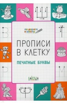 Книга Прописи в клетку. Печатные буквы на ReadRate.com книга Прописи в клетку. Печатные буквы