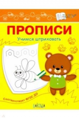 книга Прописи. Учимся штриховать. I уровень сложности
