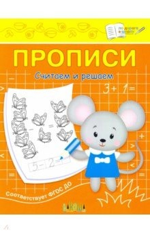 Книга Прописи. Считаем и решаем. II уровень сложности на ReadRate.com книга Прописи. Считаем и решаем. II уровень сложности
