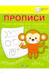 книга Прописи. Рисуем фигуры и их элементы. III уровень сложности