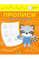 книга Прописи. Рисуем по клеточкам. II уровень сложности