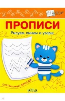 Книга Прописи. Рисуем линии и узоры. I уровень сложности на ReadRate.com книга Прописи. Рисуем линии и узоры. I уровень сложности