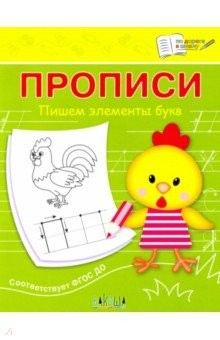 Книга Прописи. Пишем элементы букв. III уровень сложности на ReadRate.com книга Прописи. Пишем элементы букв. III уровень сложности