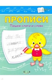 Книга Прописи. Пишем слоги и слова. IV уровень сложности на ReadRate.com книга Прописи. Пишем слоги и слова. IV уровень сложности