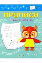 книга Прописи. Пишем с наклоном