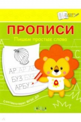 книга Прописи. Пишем простые слова. III уровень сложности