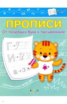 книга Прописи. От печатных букв к письменным. IV уровень сложности