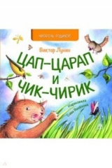 книга Цап-Царап и Чик-Чирик