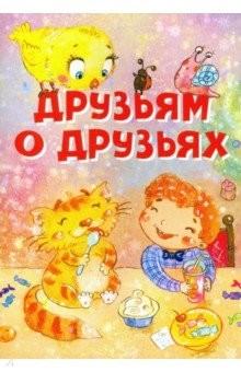 Книга Друзьям о друзьях на ReadRate.com книга Друзьям о друзьях