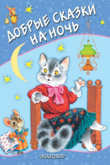 книга Добрые сказки на ночь