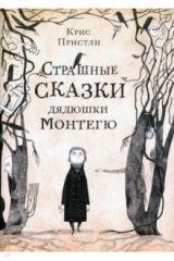 книга Страшные сказки дядюшки Монтегю