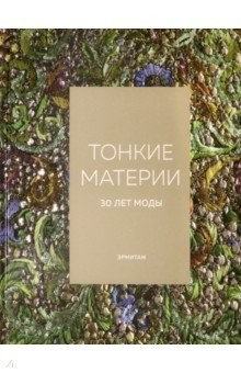 Книга Тонкие материи. 30 лет моды на ReadRate.com книга Тонкие материи. 30 лет моды