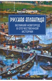 Книга Русская Атлантида. Великий Новгород в отечественной истории на ReadRate.com книга Русская Атлантида. Великий Новгород в отечественной истории