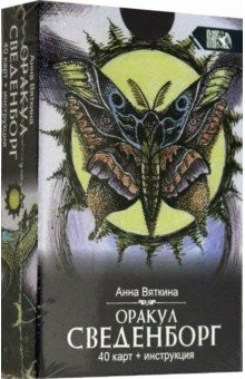 Книга Оракул Сведенборга (40 карт + инструкция) на ReadRate.com книга Оракул Сведенборга (40 карт + инструкция)