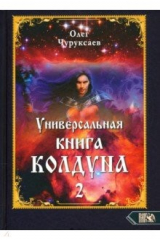 книга Универсальная книга Колдуна. Книга 2