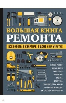 Книга Большая книга ремонта. Все работы в квартире, в доме и на участке на ReadRate.com книга Большая книга ремонта. Все работы в квартире, в доме и на участке