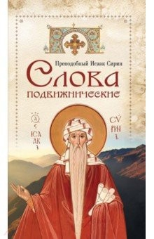 Книга Cлова подвижнические на ReadRate.com книга Cлова подвижнические