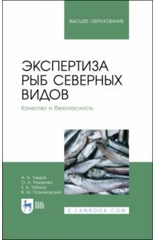 Книга Экспертиза рыб северных видов. Качество и безопасность. Учебник на ReadRate.com книга Экспертиза рыб северных видов. Качество и безопасность. Учебник
