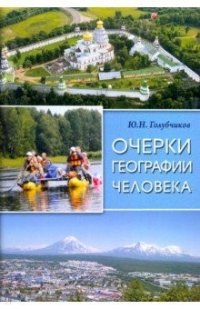 Книга Очерки географии человека на ReadRate.com книга Очерки географии человека