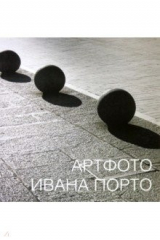 книга Артфото Ивана Порто