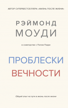 Книга Проблески вечности. Общий опыт на пути в жизнь после жизни на ReadRate.com книга Проблески вечности. Общий опыт на пути в жизнь после жизни