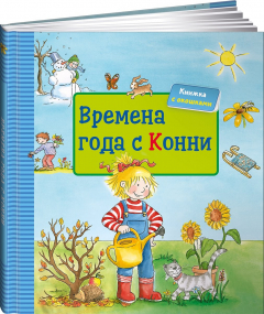 Книга Времена года с Конни + КАРТОН на ReadRate.com книга Времена года с Конни + КАРТОН