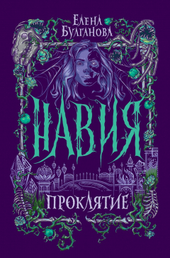 Книга Навия. 2. Проклятие на ReadRate.com книга Навия. 2. Проклятие