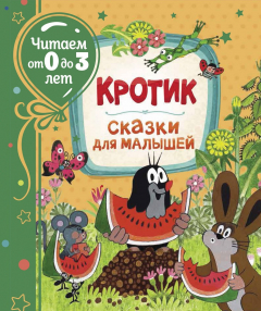 Книга Кротик. Сказки для малышей на ReadRate.com книга Кротик. Сказки для малышей