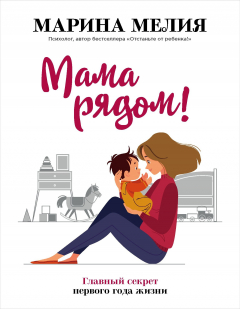 Книга Мама рядом! Главный секрет первого года жизни (с автографом) на ReadRate.com книга Мама рядом! Главный секрет первого года жизни (с автографом)
