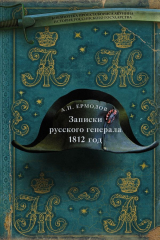 книга Записки русского генерала. 1812 г.