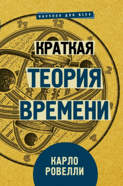 Книга Краткая теория времени на ReadRate.com книга Краткая теория времени