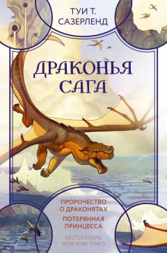 Книга Драконья сага. Пророчество о драконятах. Потерянная принцесса на ReadRate.com книга Драконья сага. Пророчество о драконятах. Потерянная принцесса