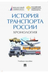 Книга История транспорта России. Хронология. Учебное пособие на ReadRate.com книга История транспорта России. Хронология. Учебное пособие