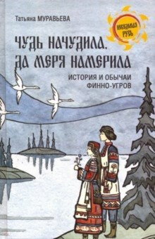 Книга Чудь начудила да меря намерила на ReadRate.com книга Чудь начудила да меря намерила