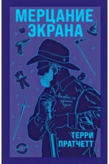 Книга Мерцание экрана. Сборник фантастических рассказов на ReadRate.com книга Мерцание экрана. Сборник фантастических рассказов