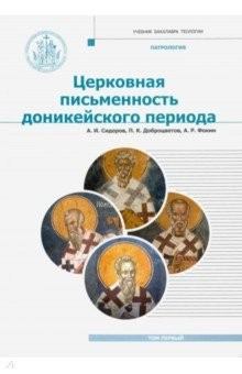 Книга Патрология. Том 1. Церковная письменность доникейского периода. Учебник на ReadRate.com книга Патрология. Том 1. Церковная письменность доникейского периода. Учебник