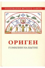 книга Ориген. Гомилии на Бытие