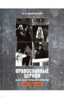 Книга Православные церкви Юго-Восточной Европы (1945 - 1950-е гг.) на ReadRate.com книга Православные церкви Юго-Восточной Европы (1945 - 1950-е гг.)
