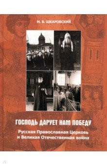 Книга «Господь дарует нам победу». Русская Православная Церковь и Великая Отечественная война на ReadRate.com книга «Господь дарует нам победу». Русская Православная Церковь и Великая Отечественная война
