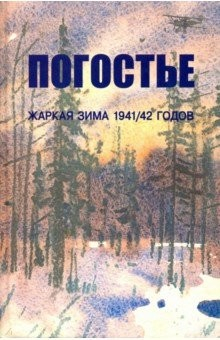 Книга Погостье. Жаркая зима 1941/42 годов. Сборник воспоминаний ветеранов 54й армии и жителей прифр.полосы на ReadRate.com книга Погостье. Жаркая зима 1941/42 годов. Сборник воспоминаний ветеранов 54й армии и жителей прифр.полосы