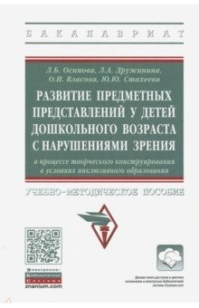 Книга Развитие предметных представлений у детей дошкольного возраста с нарушениями зрения на ReadRate.com книга Развитие предметных представлений у детей дошкольного возраста с нарушениями зрения