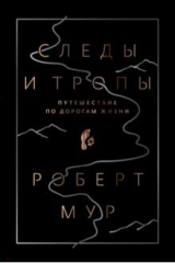 книга Следы и тропы. Краткая история эволюции жизни