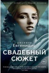 книга Свадебный сюжет