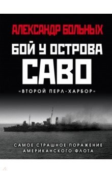 Книга Бой у острова Саво. Самое страшное поражение американского флота на ReadRate.com книга Бой у острова Саво. Самое страшное поражение американского флота