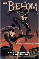 книга Веном. Край, где обитают убийцы